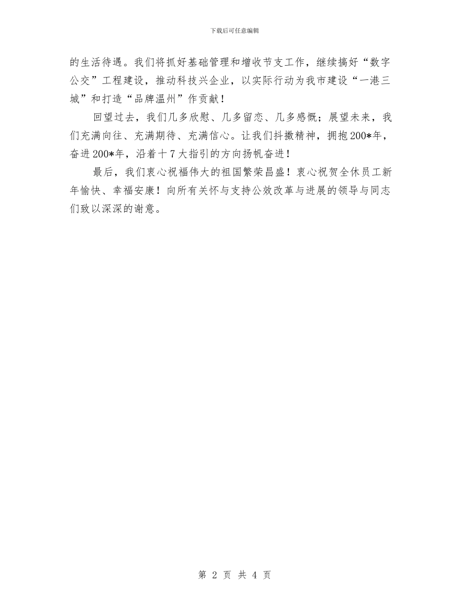 元旦晚会致辞16与元旦晚会致辞18汇编_第2页