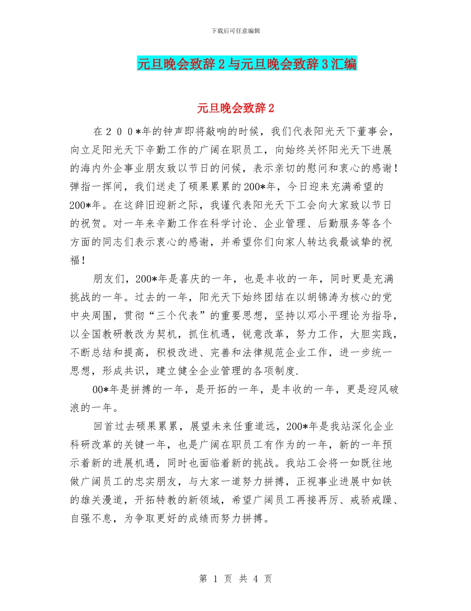 元旦晚会致辞2与元旦晚会致辞3汇编_第1页