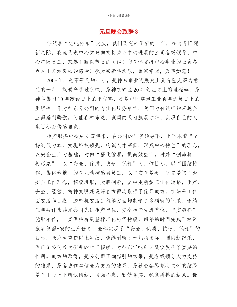 元旦晚会致辞2与元旦晚会致辞3汇编_第3页