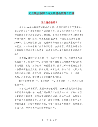 元旦晚会致辞2与元旦晚会致辞3汇编