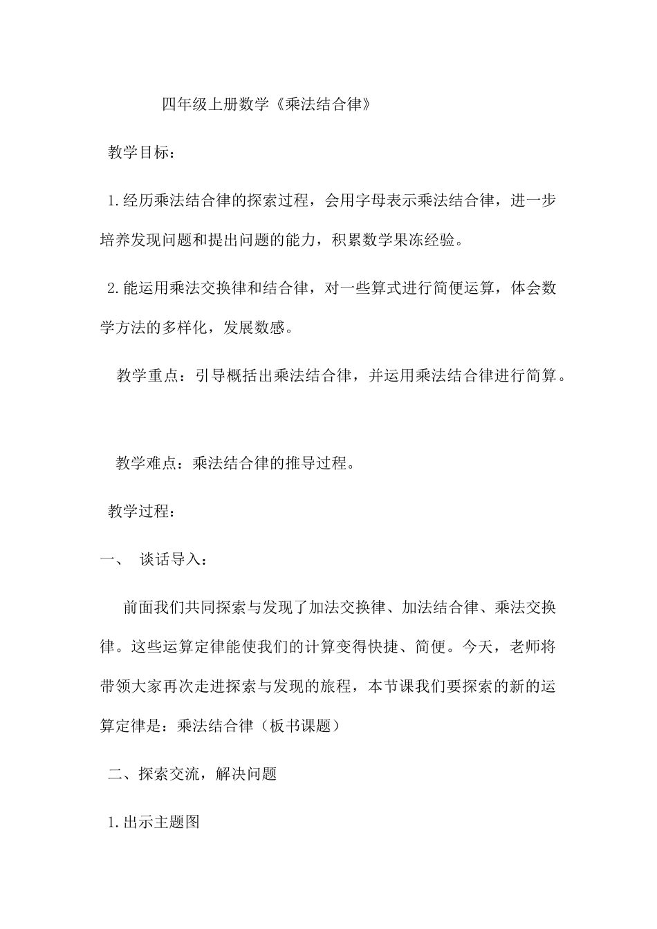小学数学北师大2011课标版四年级乘法结合率_第1页