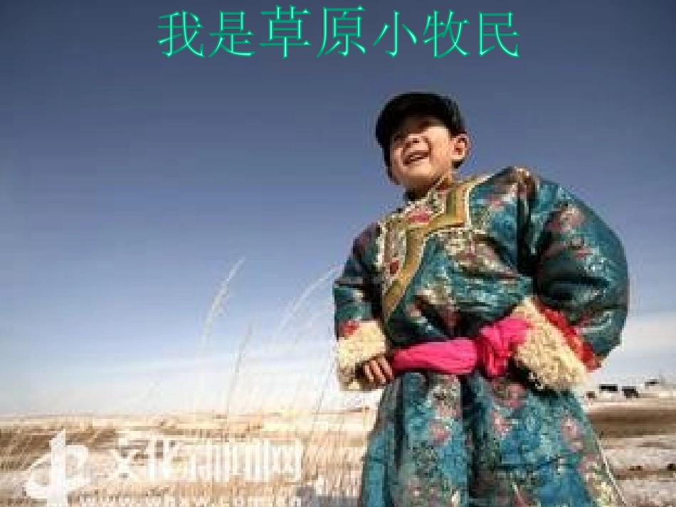 我是草原小牧民_第1页