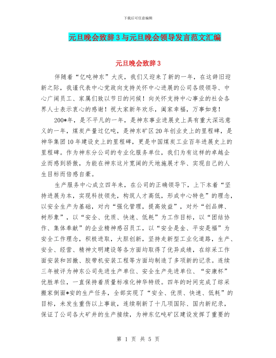 元旦晚会致辞3与元旦晚会领导发言范文汇编_第1页