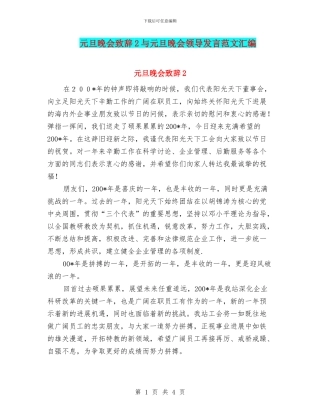 元旦晚会致辞2与元旦晚会领导发言范文汇编