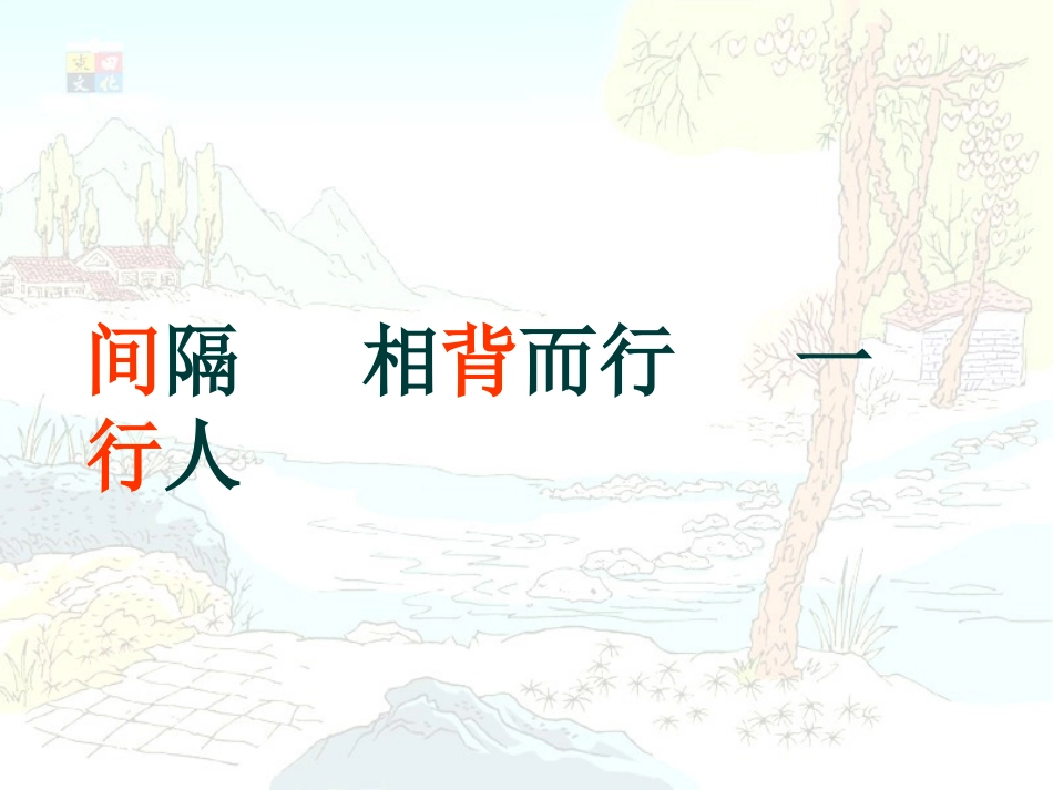 857搭石课件_第3页
