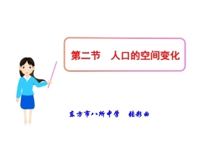 12人口的空间变化课件(人教版必修2)