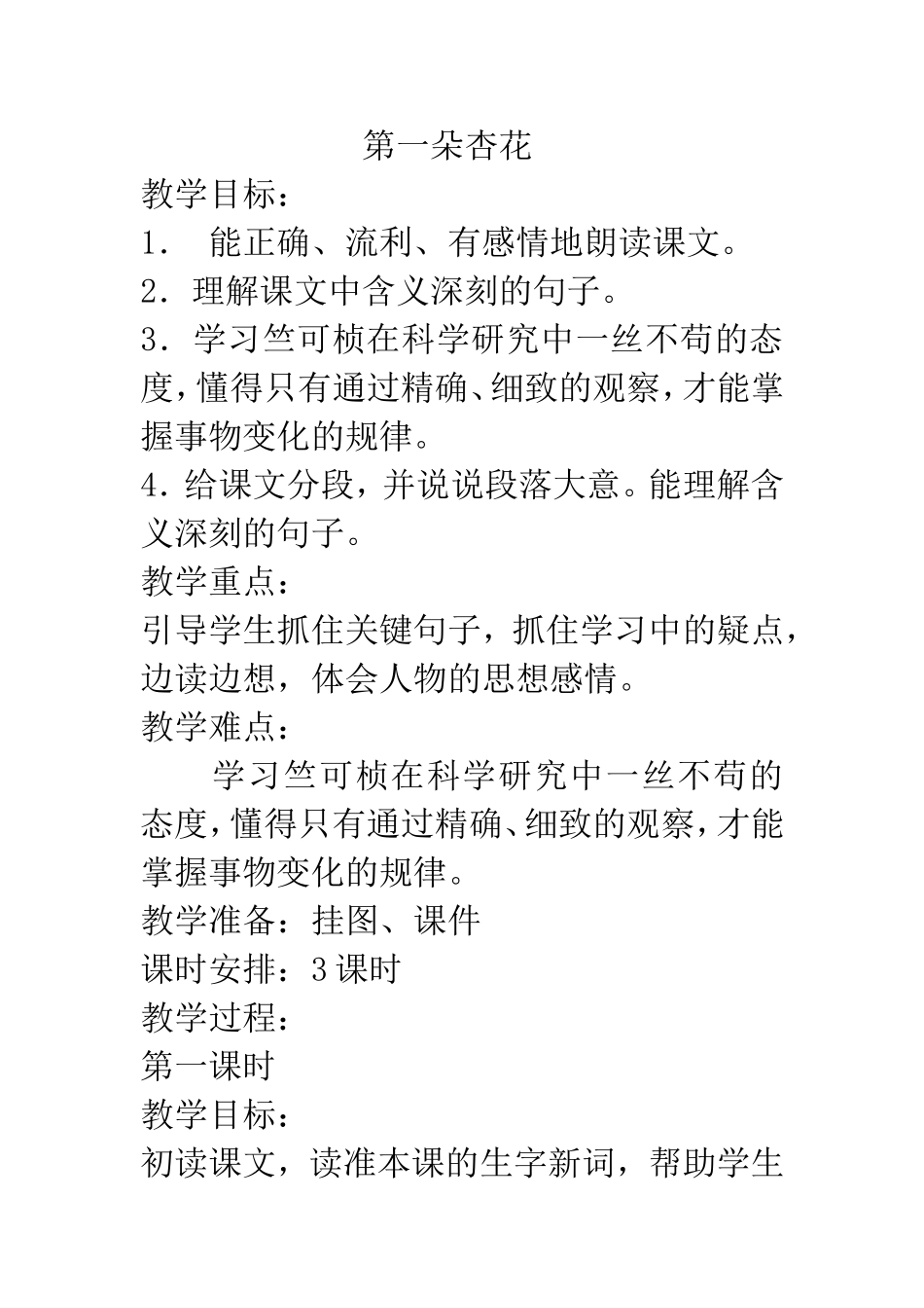 第一朵杏花教案_第1页