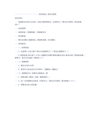 托班活动：熊宝宝别哭