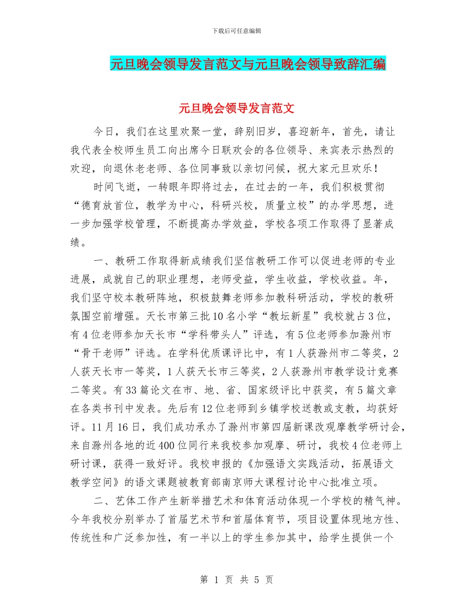 元旦晚会领导发言范文与元旦晚会领导致辞汇编_第1页