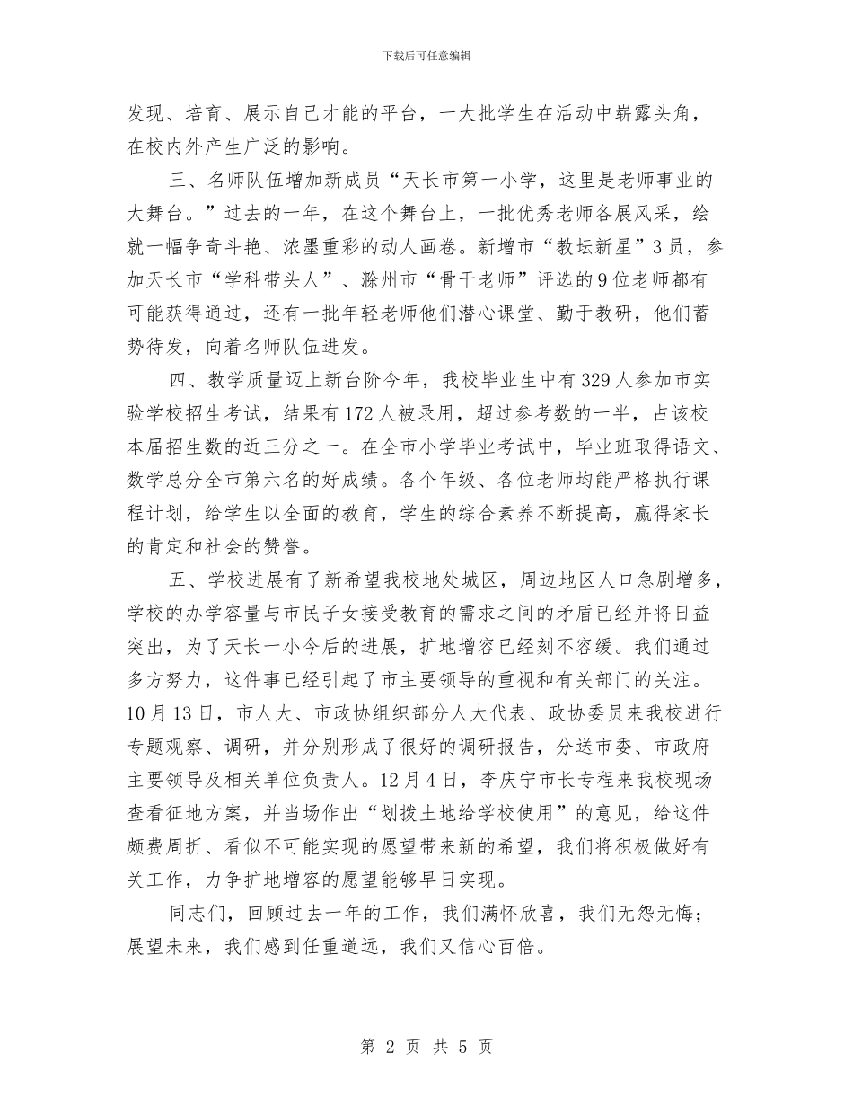 元旦晚会领导发言范文与元旦晚会领导致辞汇编_第2页