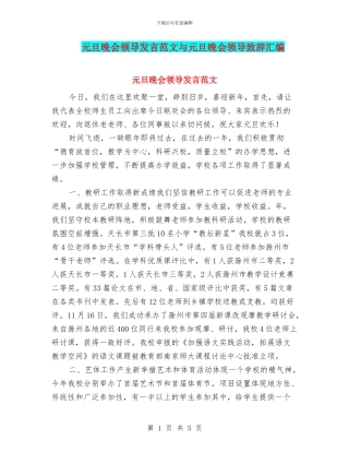 元旦晚会领导发言范文与元旦晚会领导致辞汇编