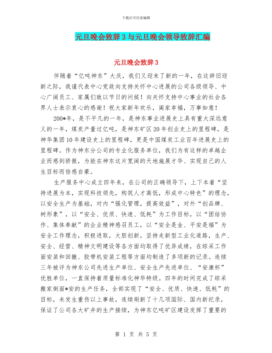 元旦晚会致辞3与元旦晚会领导致辞汇编_第1页