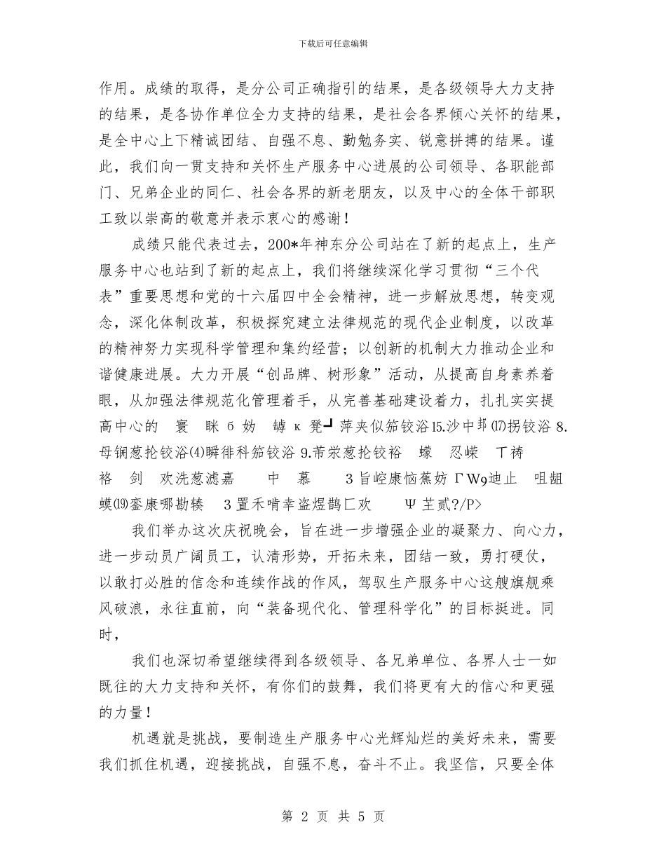 元旦晚会致辞3与元旦晚会领导致辞汇编_第2页