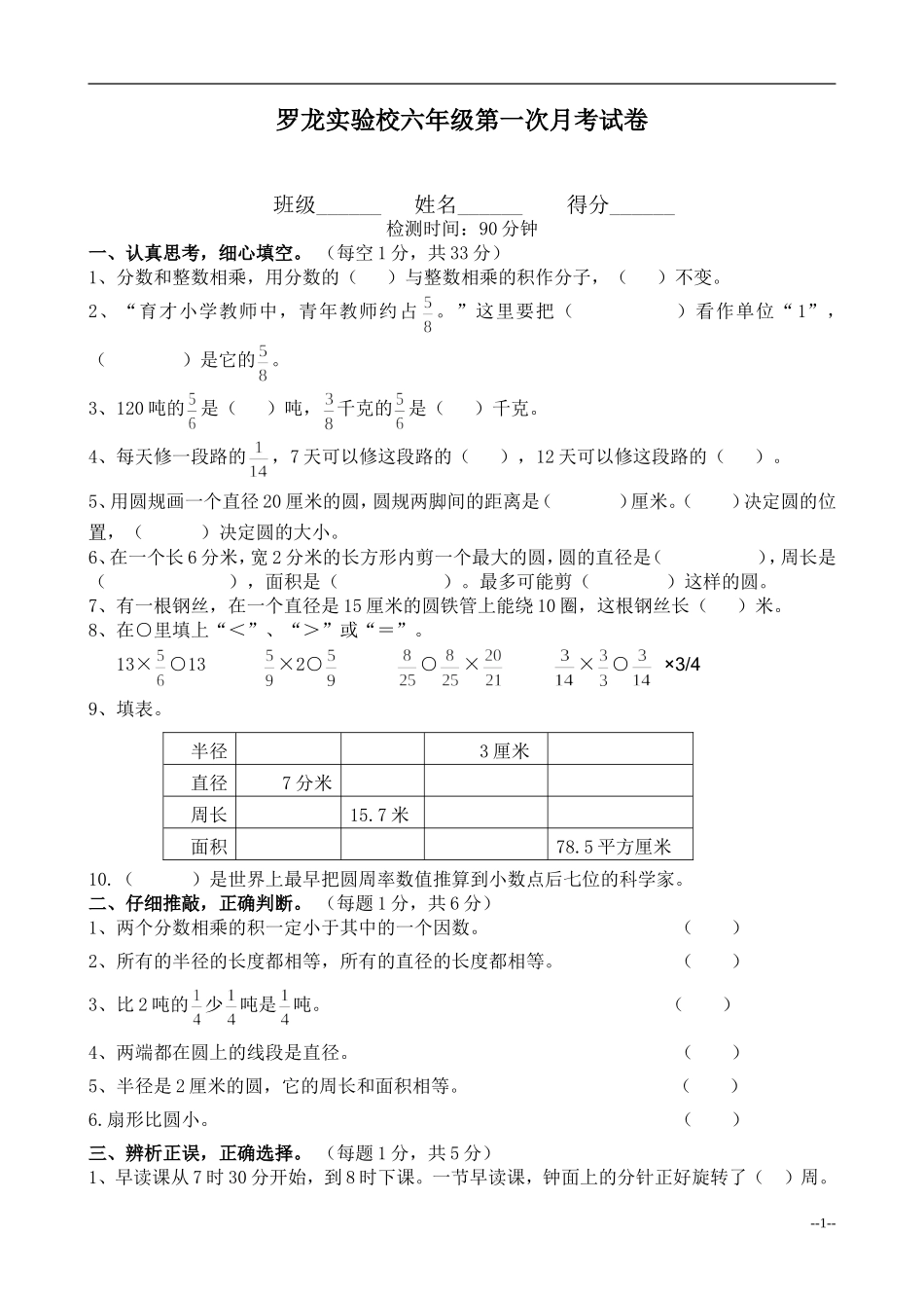 (西师大版)六年级数学上册第一、二单元检测试卷_第1页