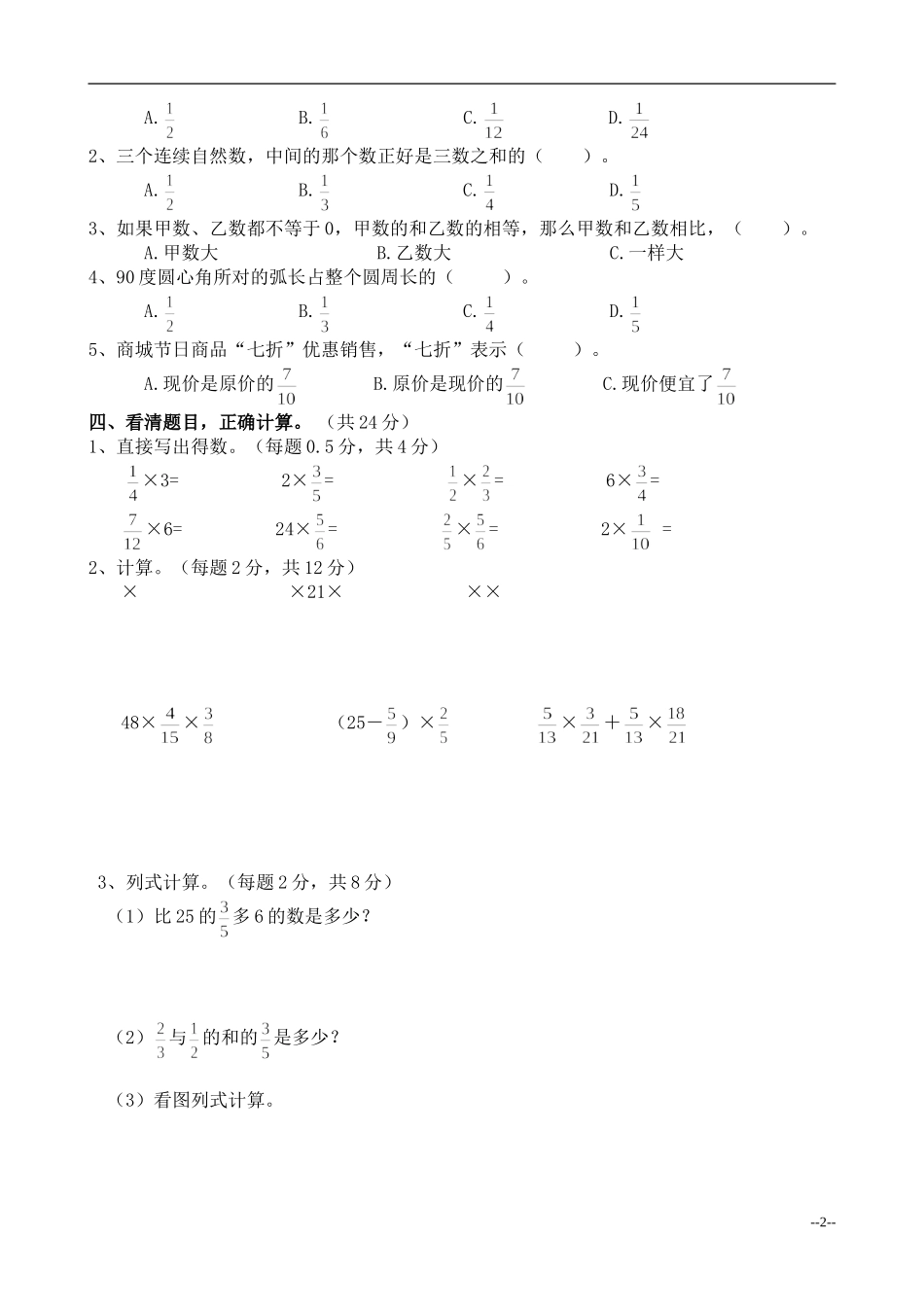 (西师大版)六年级数学上册第一、二单元检测试卷_第2页