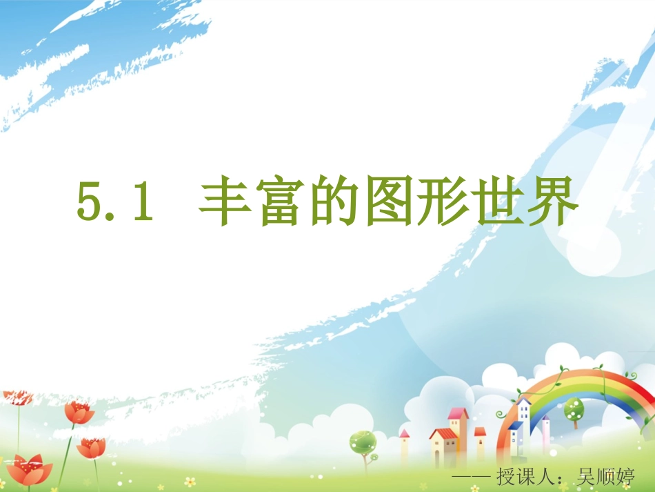 5.1丰富的图形世界_第1页