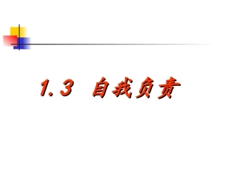 《1.3-自我负责》课件3