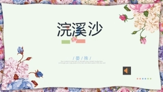 浣溪沙pptx
