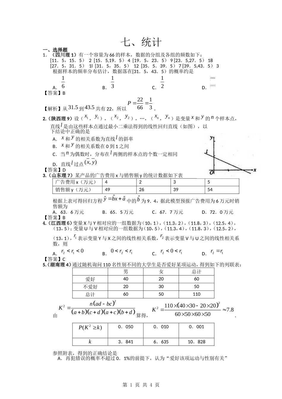 2011年高考数学试题分类汇编7——统计_第1页