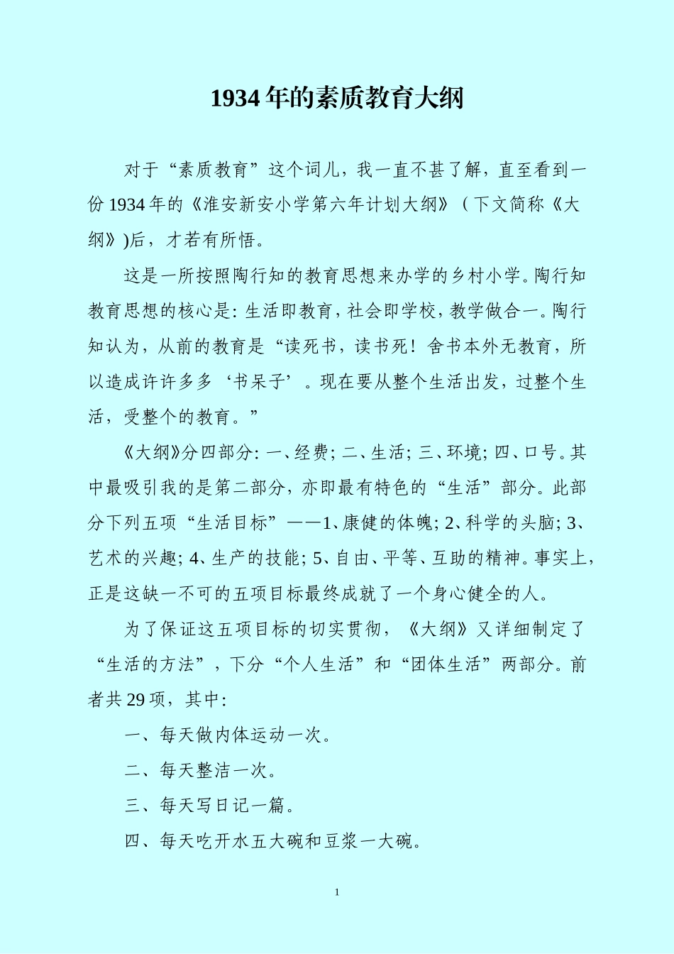 1934年的素质教育大纲_第1页