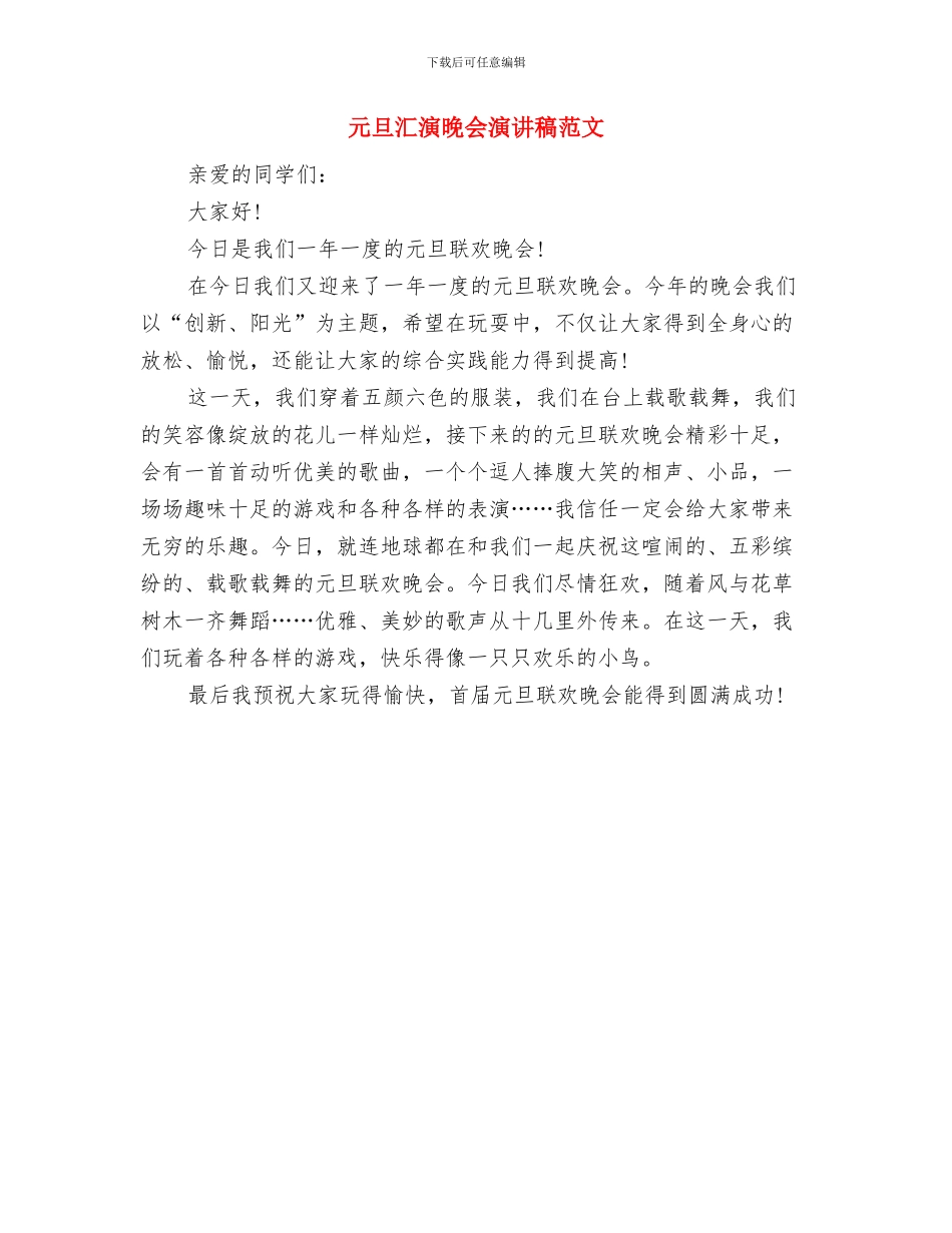 元旦朋友聚会演讲稿与元旦汇演晚会演讲稿范文汇编_第3页
