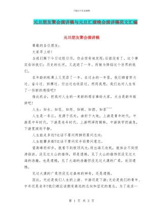 元旦朋友聚会演讲稿与元旦汇演晚会演讲稿范文汇编