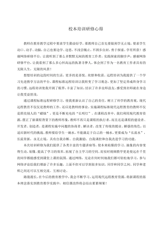 校本培训研修心得