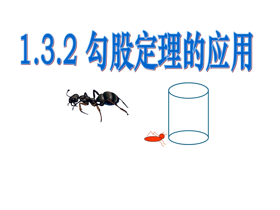 132勾股定理的应用_第1页