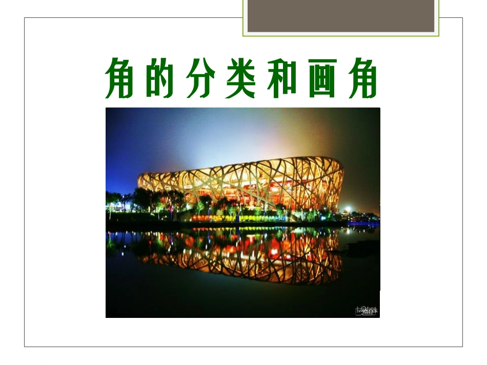 角分类与画角3ppt_第1页
