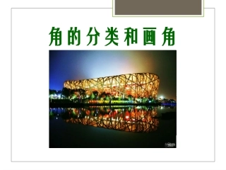 角分类与画角3ppt