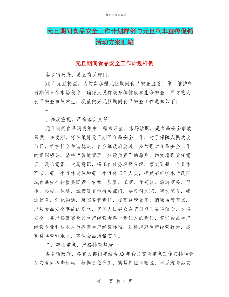 元旦期间食品安全工作计划样例与元旦汽车宣传促销活动方案汇编_第1页