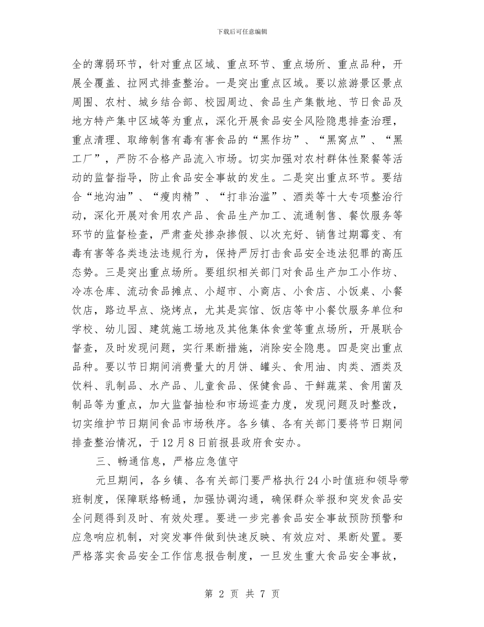 元旦期间食品安全工作计划样例与元旦汽车宣传促销活动方案汇编_第2页