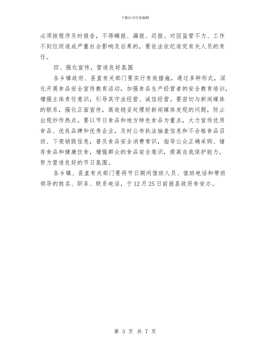 元旦期间食品安全工作计划样例与元旦汽车宣传促销活动方案汇编_第3页