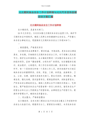 元旦期间食品安全工作计划样例与元旦汽车宣传促销活动方案汇编