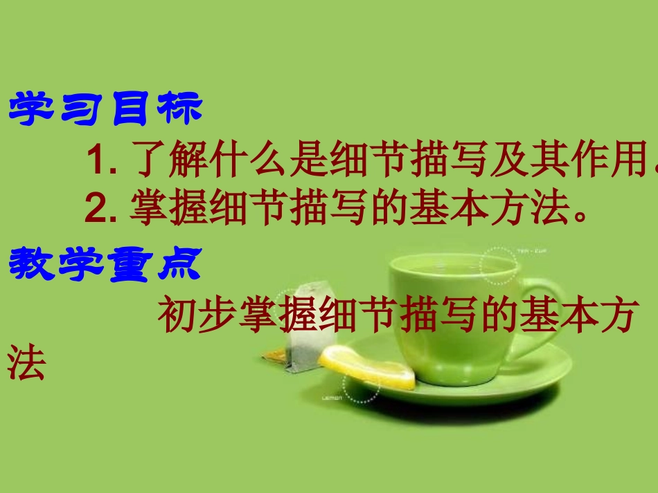 (部编)初中语文人教2011课标版七年级下册让细节扮靓你的作文_第2页