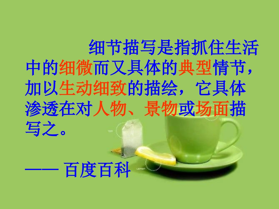 (部编)初中语文人教2011课标版七年级下册让细节扮靓你的作文_第3页