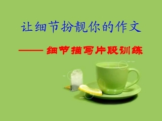 (部编)初中语文人教2011课标版七年级下册让细节扮靓你的作文