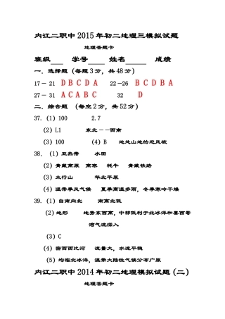 内江二职中2015年初二地理三模拟试题答案