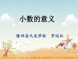 小数的意义和读写