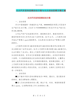 元旦汽车宣传促销活动方案与元旦活动促销方案汇编