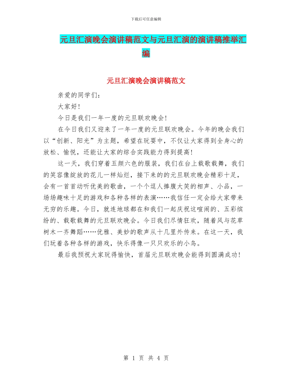元旦汇演晚会演讲稿范文与元旦汇演的演讲稿推荐汇编_第1页