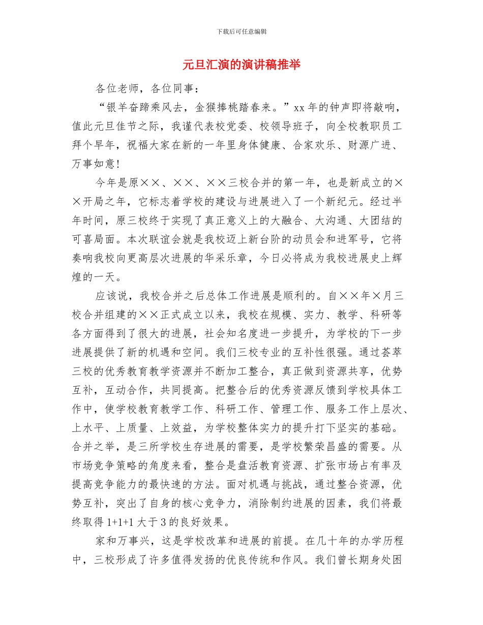 元旦汇演晚会演讲稿范文与元旦汇演的演讲稿推荐汇编_第2页