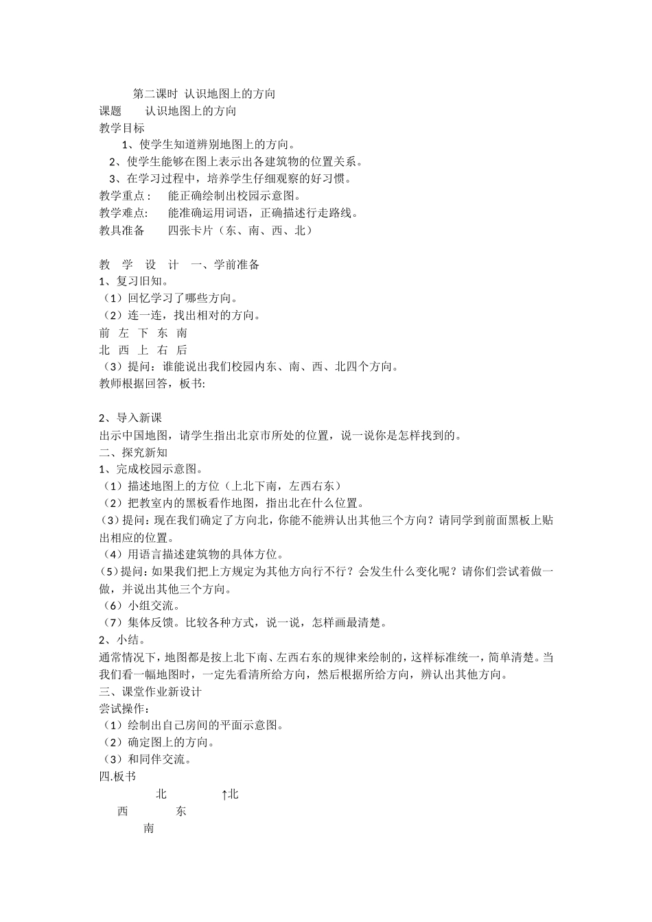 人教2011版小学数学三年级认识东西南北_第1页