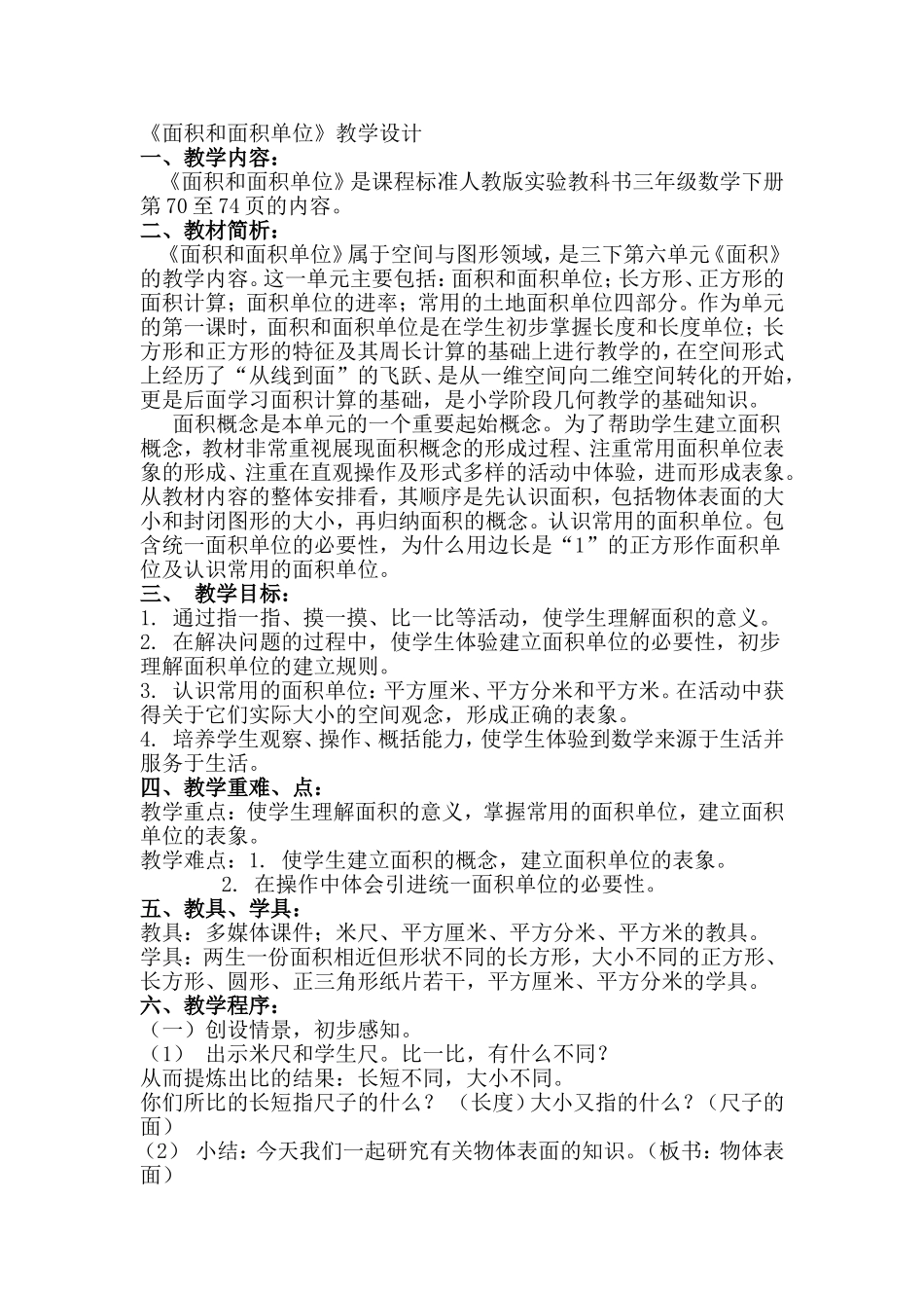 面积和面积单位的教学设计_第1页