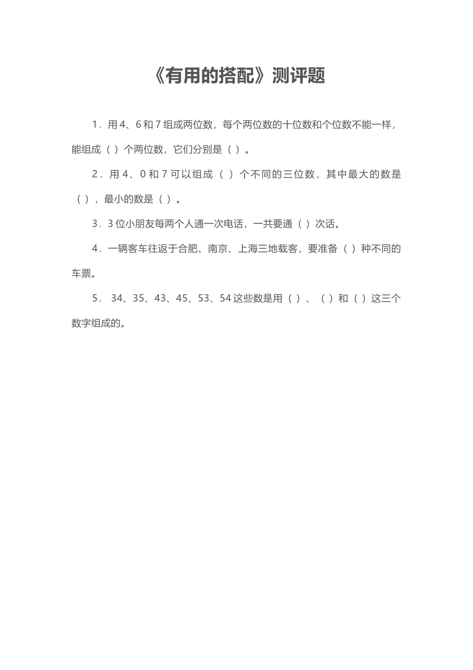 人教2011版小学数学三年级《有用的搭配》测评题_第1页