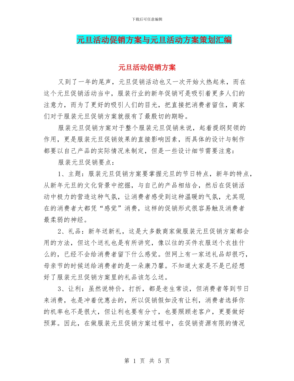 元旦活动促销方案与元旦活动方案策划汇编_第1页