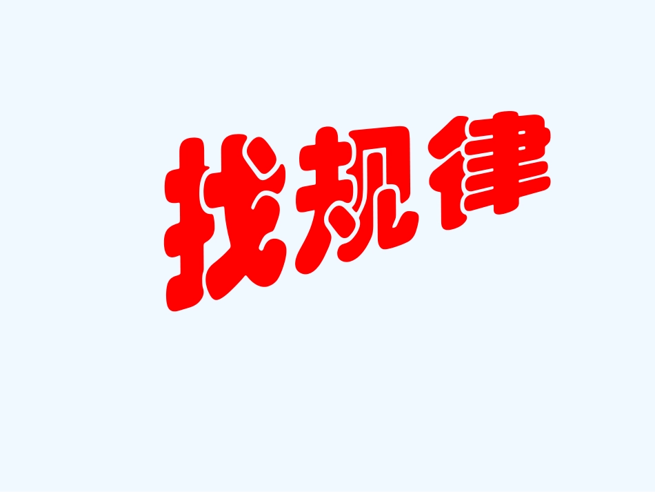 小学数学人教2011课标版一年级《找规律》课件_第3页