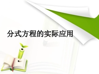 分式方程的实际应用2