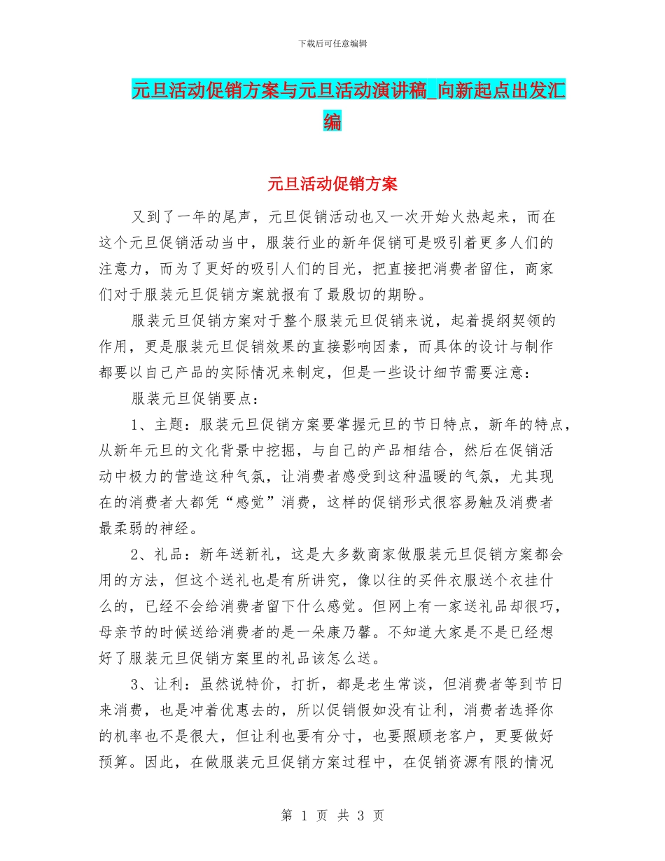 元旦活动促销方案与元旦活动演讲稿_第1页