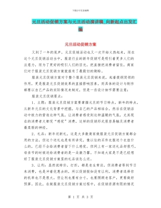 元旦活动促销方案与元旦活动演讲稿